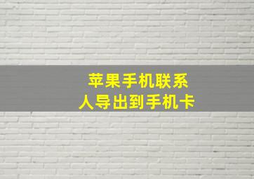 苹果手机联系人导出到手机卡