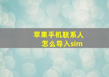 苹果手机联系人怎么导入sim