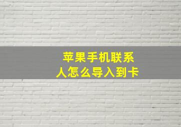 苹果手机联系人怎么导入到卡