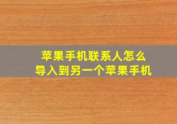 苹果手机联系人怎么导入到另一个苹果手机