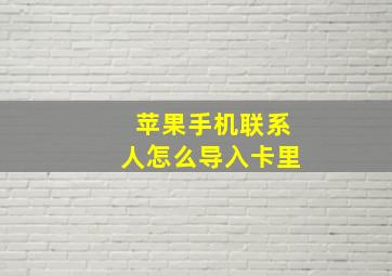 苹果手机联系人怎么导入卡里