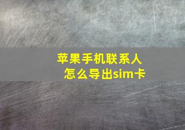 苹果手机联系人怎么导出sim卡