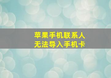 苹果手机联系人无法导入手机卡