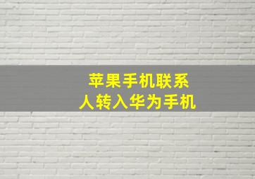 苹果手机联系人转入华为手机