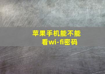 苹果手机能不能看wi-fi密码