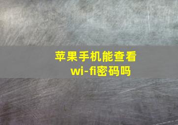 苹果手机能查看wi-fi密码吗