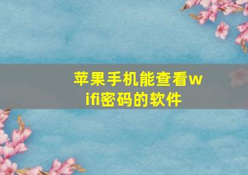 苹果手机能查看wifi密码的软件