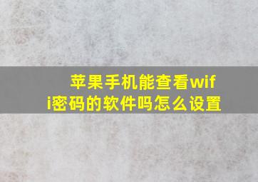 苹果手机能查看wifi密码的软件吗怎么设置