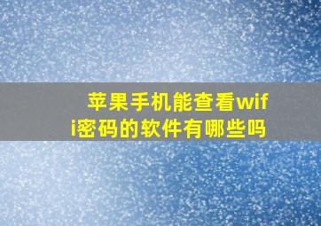 苹果手机能查看wifi密码的软件有哪些吗