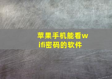 苹果手机能看wifi密码的软件