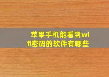 苹果手机能看到wifi密码的软件有哪些