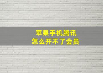 苹果手机腾讯怎么开不了会员