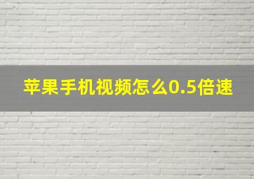 苹果手机视频怎么0.5倍速