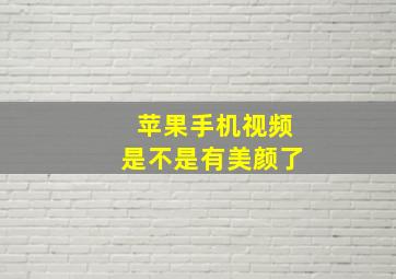 苹果手机视频是不是有美颜了