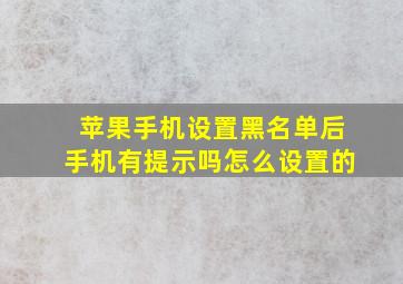 苹果手机设置黑名单后手机有提示吗怎么设置的