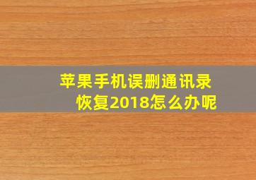 苹果手机误删通讯录恢复2018怎么办呢