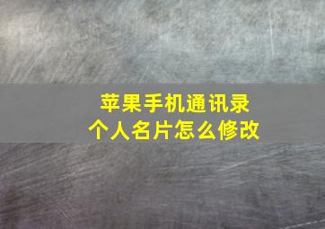 苹果手机通讯录个人名片怎么修改