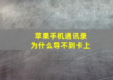 苹果手机通讯录为什么导不到卡上