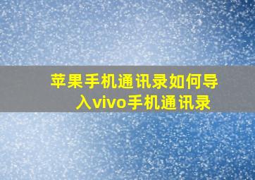 苹果手机通讯录如何导入vivo手机通讯录