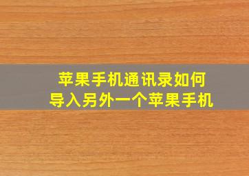 苹果手机通讯录如何导入另外一个苹果手机