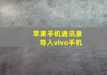 苹果手机通讯录导入vivo手机