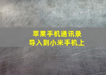 苹果手机通讯录导入到小米手机上