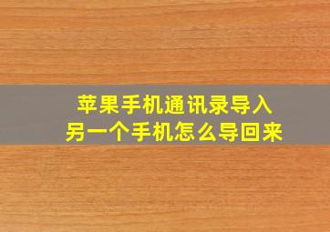 苹果手机通讯录导入另一个手机怎么导回来