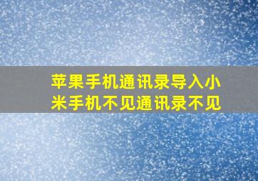 苹果手机通讯录导入小米手机不见通讯录不见