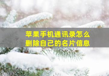 苹果手机通讯录怎么删除自己的名片信息