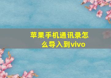 苹果手机通讯录怎么导入到vivo