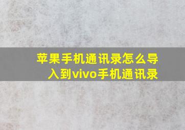 苹果手机通讯录怎么导入到vivo手机通讯录