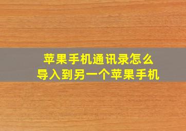 苹果手机通讯录怎么导入到另一个苹果手机