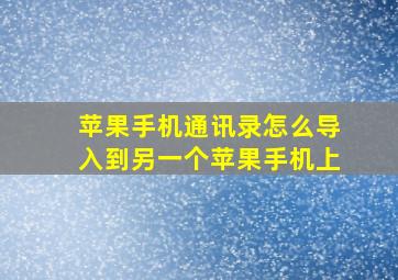 苹果手机通讯录怎么导入到另一个苹果手机上