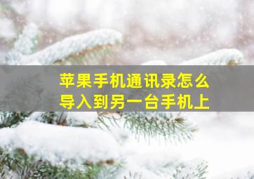 苹果手机通讯录怎么导入到另一台手机上