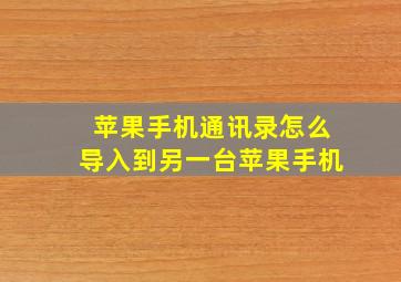 苹果手机通讯录怎么导入到另一台苹果手机