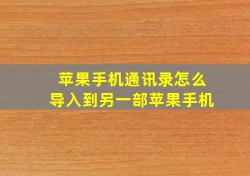 苹果手机通讯录怎么导入到另一部苹果手机