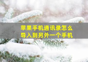 苹果手机通讯录怎么导入到另外一个手机