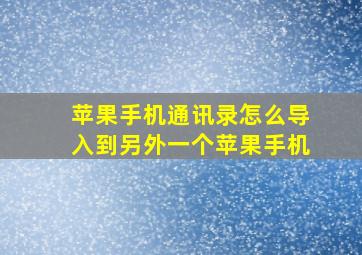 苹果手机通讯录怎么导入到另外一个苹果手机