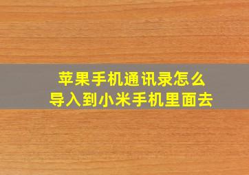 苹果手机通讯录怎么导入到小米手机里面去