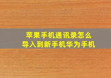 苹果手机通讯录怎么导入到新手机华为手机