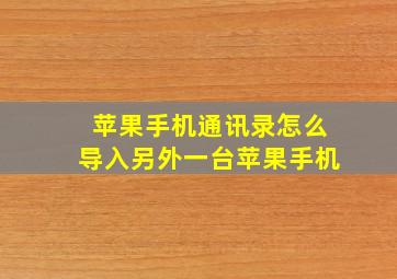 苹果手机通讯录怎么导入另外一台苹果手机