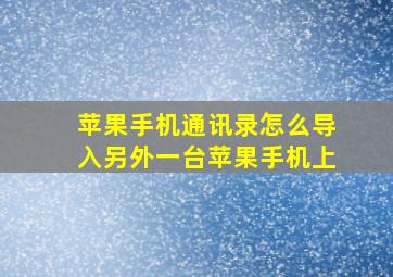 苹果手机通讯录怎么导入另外一台苹果手机上