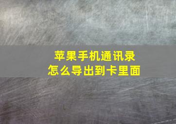 苹果手机通讯录怎么导出到卡里面