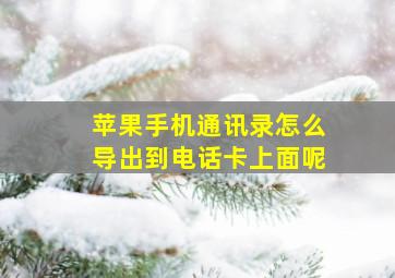 苹果手机通讯录怎么导出到电话卡上面呢