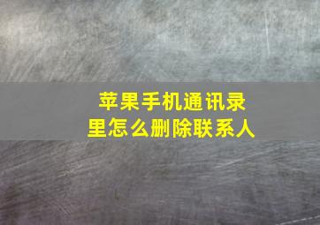 苹果手机通讯录里怎么删除联系人