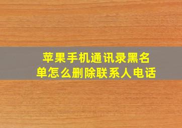 苹果手机通讯录黑名单怎么删除联系人电话