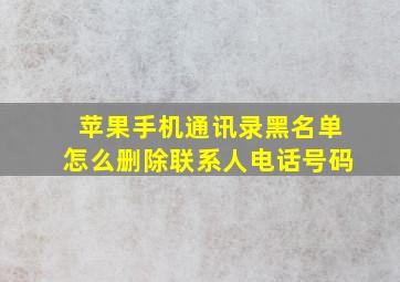 苹果手机通讯录黑名单怎么删除联系人电话号码