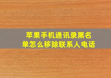 苹果手机通讯录黑名单怎么移除联系人电话