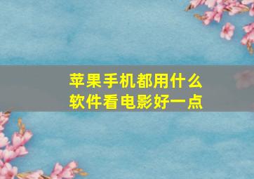 苹果手机都用什么软件看电影好一点