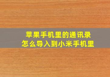 苹果手机里的通讯录怎么导入到小米手机里